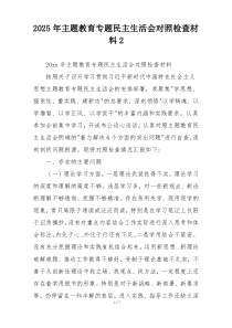 2025年主题教育专题民主生活会对照检查材料2