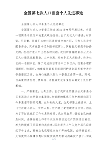 全国第七次人口普查个人先进事迹