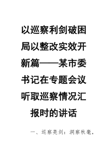 以巡察利剑破困局 以整改实效开新篇——某市委书记在专题会议听取巡察情况汇报时的讲话