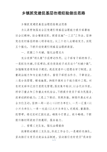 乡镇抓党建促基层治理经验做法思路
