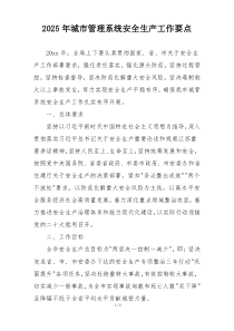 2025年城市管理系统安全生产工作要点