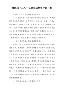 财政局“三八”红旗先进集体申报材料