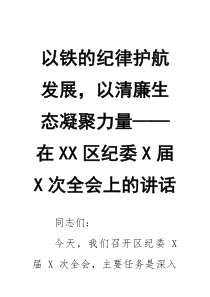 以铁的纪律护航发展，以清廉生态凝聚力量——在XX区纪委X届X次全会上的讲话