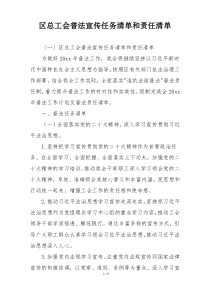 区总工会普法宣传任务清单和责任清单