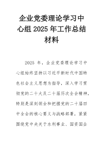 企业党委理论学习中心组2026年工作总结材料
