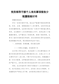 党员领导干部个人有关事项报告少报漏报检讨书