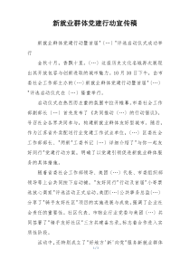 新就业群体党建行动宣传稿