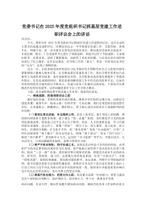 党委书记在2026年度党组织书记抓基层党建工作述职评议会上的讲话
