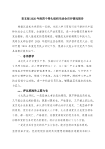 党支部2026年度四个带头组织生活会召开情况报告 （汇编8份）