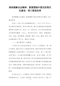 深刻理解全会精神，紧紧围绕中国式的现代化建设，深入推进改革