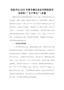 党组书记2026年度专题生活会对照检查发言材料（“五个带头”）多篇