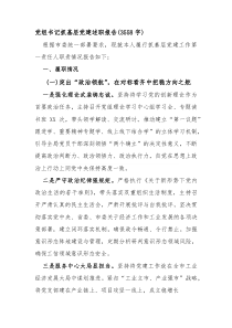 党组书记抓基层党建述职报告（3558字）