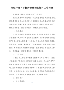 市局开展“寻标对标达标创标”工作方案