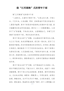 做“江河湖海”式的青年干部