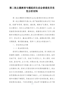 第二批主题教育专题组织生活会普通党员党性分析材料