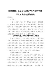 党课讲稿：在坚守与开拓中书写新时代海洋化工人的忠诚与担当