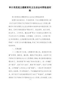 审计局党组主题教育民主生活会对照检查材料