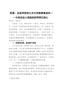 党课：在追寻信仰之光中淬炼青春成色——与有志加入党组织的同学们谈心