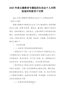2025年度主题教育专题组织生活会个人对照检查材料新四个对照