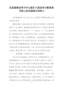 在县委理论学习中心组扩大党纪学习教育读书班上的交流研讨材料3