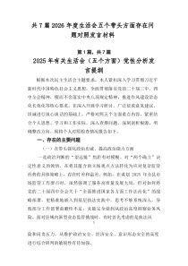共7篇2026年度生活会五个带头方面存在问题对照发言材料