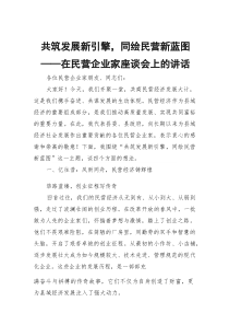 共筑发展新引擎，同绘民营新蓝图——在民营企业家座谈会上的讲话