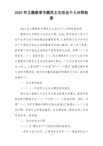 2025年主题教育专题民主生活会个人对照检查