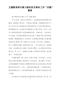 主题教育研讨着力做好机关事务工作“后勤”篇章