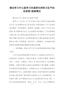 理论学习中心组学习交流研讨材料习近平法治思想+旅游景区