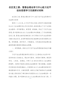 在区党工委、管委会理论学习中心组习近平法治思想学习交流研讨材料