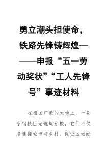 勇立潮头担使命，铁路先锋铸辉煌——申报“五一劳动奖状”“工人先锋号”事迹材料