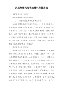 抗疫集体先进事迹材料房管系统