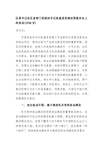 区委书记在区直部门党组织书记抓基层党建述职报告会上的讲话（3798字）