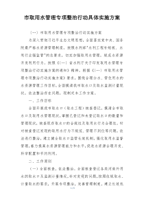 市取用水管理专项整治行动具体实施方案