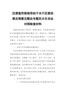 区委宣传部领导班子关于区委巡察反馈意见整改专题民主生活会对照检查材料