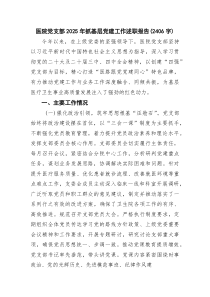 医院党支部2026年抓基层党建工作述职报告（2406字）