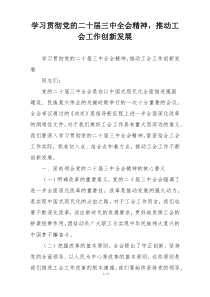 学习贯彻党的二十届三中全会精神，推动工会工作创新发展