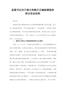 县委书记关于树立和践行正确政绩观的研讨发言材料