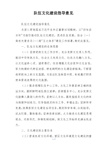 队伍文化建设指导意见