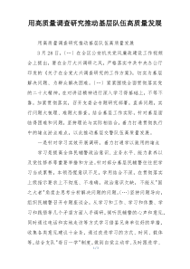 用高质量调查研究推动基层队伍高质量发展