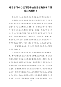理论学习中心组习近平法治思想集体学习研讨交流材料1