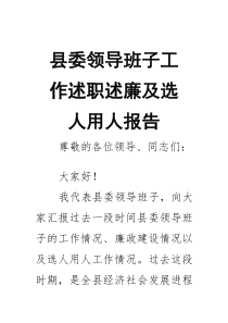 县委领导班子工作述职述廉及选人用人报告