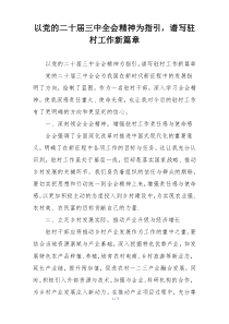 以党的二十届三中全会精神为指引，谱写驻村工作新篇章