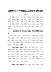 县教育局2026年度民主生活会准备情况报告