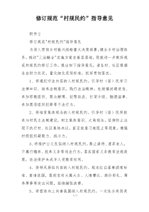 修订规范“村规民约”指导意见