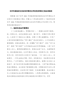 召开2026年度组织生活会和开展民主评议党员情况汇报总结报告 7篇精选