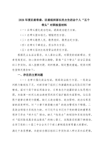 四篇2026专题民主生活会在带头强化政治忠诚、提高政治能力、固本培元、增强党性等“五个带头”方面对照