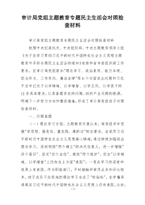 审计局党组主题教育专题民主生活会对照检查材料