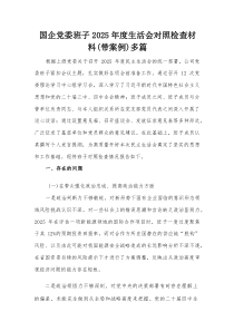 国企党委班子2026年度生活会对照检查材料(带案例)多篇