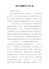 某市主题教育工作汇报